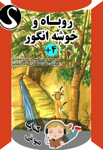 روباه و خوشه انگور